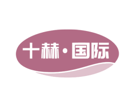 十赫·国际
