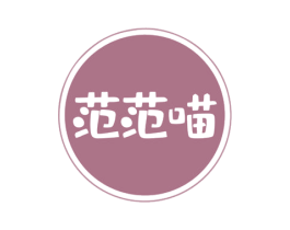 范范喵