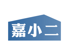 嘉小二