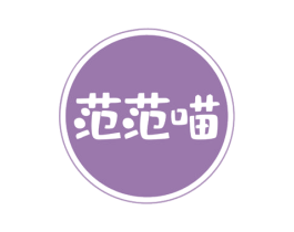 范范喵