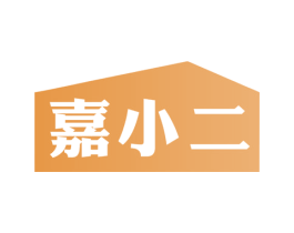 嘉小二