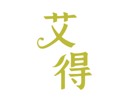 艾得