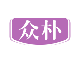 众朴