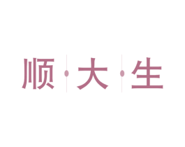 顺大生