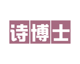 诗博士