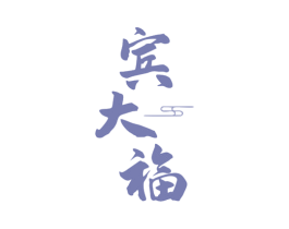 宾大福