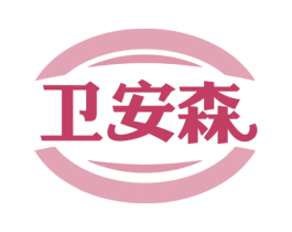 卫安森