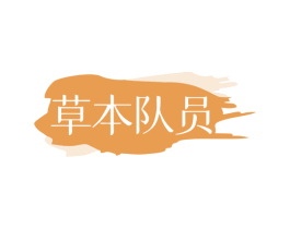 草本队员