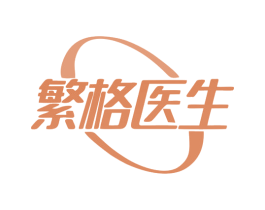 繁格医生