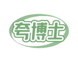 夸博士