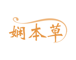 娴本草