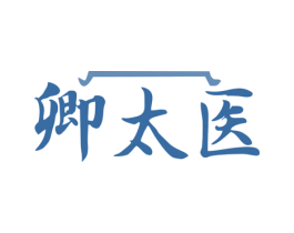 卿太医
