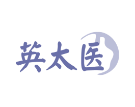 英太医