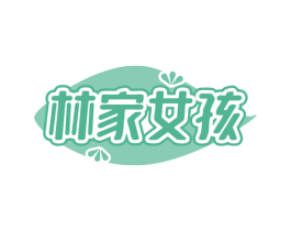林家女孩