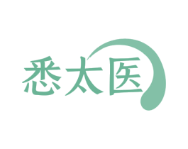 悉太医