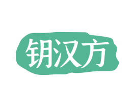 钥汉方