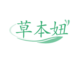 草本妞
