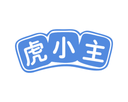 虎小主