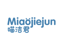 喵洁君