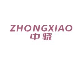 中骁