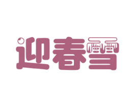 迎春雪