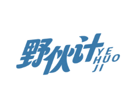野伙计