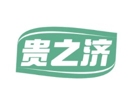 贵之济