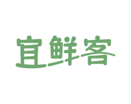 宜鲜客