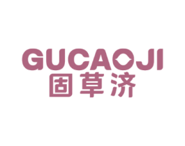 固草济