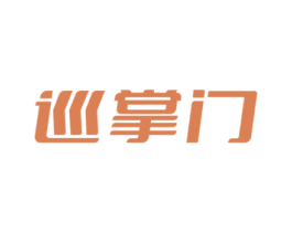 巡掌门