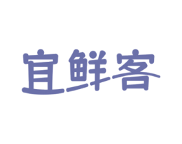 宜鲜客