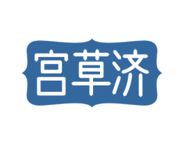 宫草济