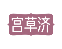 宫草济