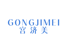 宫济美