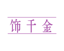 饰千金