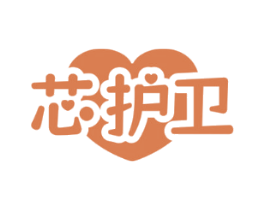 芯护卫