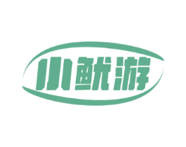 小鱿游