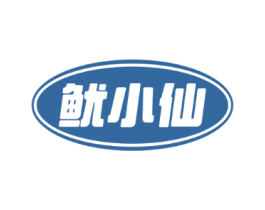 鱿小仙