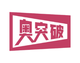 奥突破