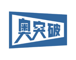 奥突破