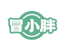 冒小胖