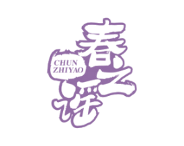 春之谣