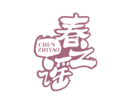 春之谣