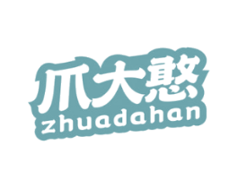 爪大憨