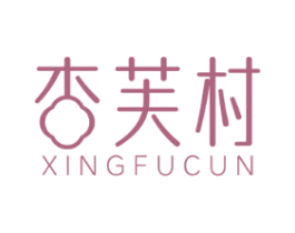 杏芙村