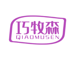 巧牧森