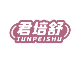 君培舒