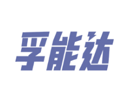孚能达