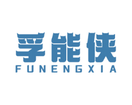 孚能侠