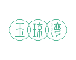 玉琼湾